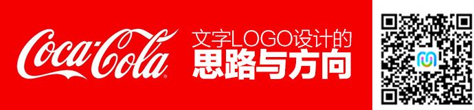专家的言传身教：文字LOGO设计的思路与方向