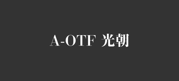 提高设计格调！17款「高级感」的日文字体打包下载