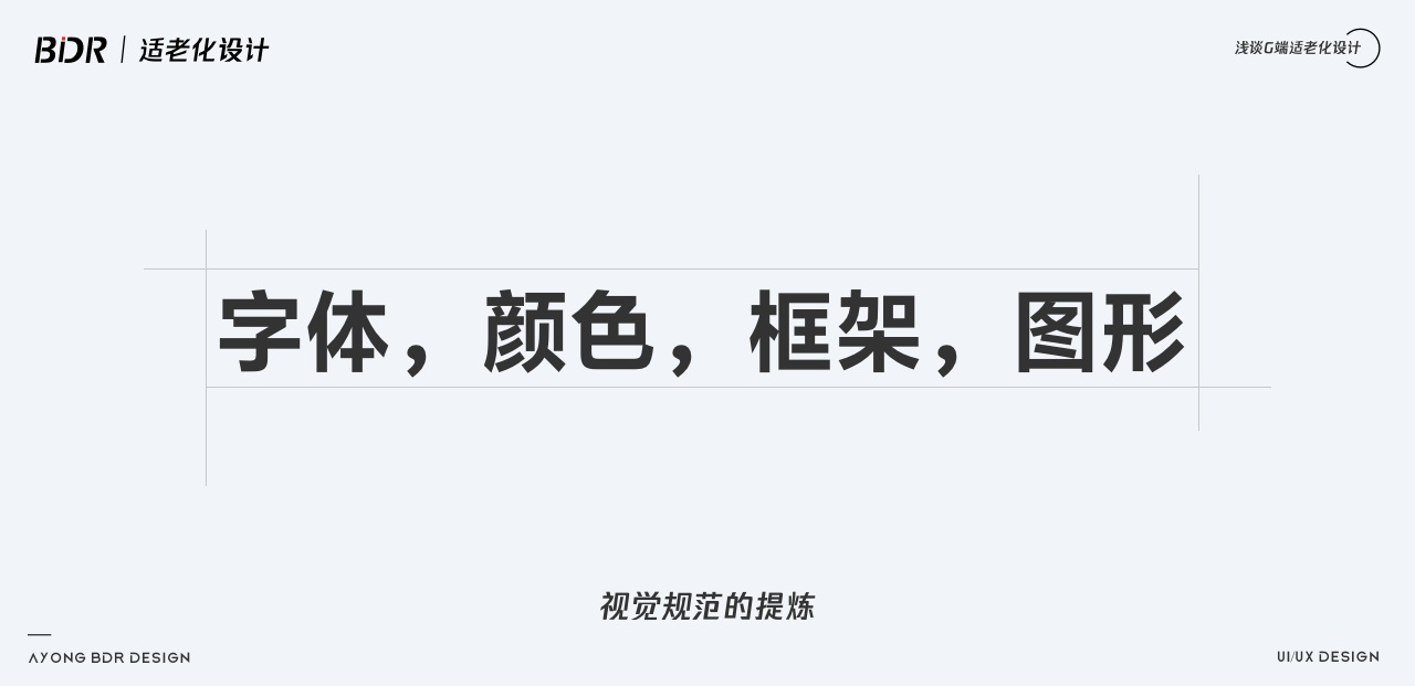 如何做好G端可视化中的适老化设计？我总结了10个注意点！