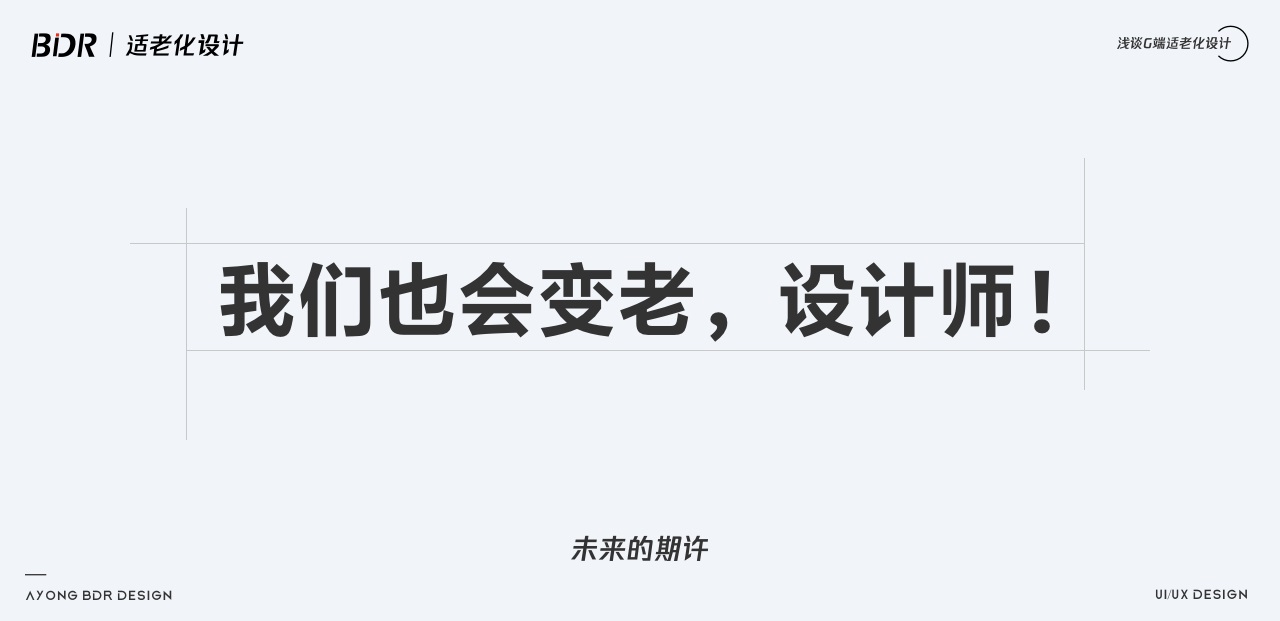 如何做好G端可视化中的适老化设计？我总结了10个注意点！