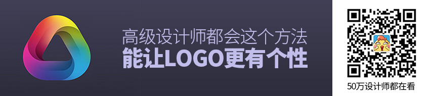 为了让LOGO 更有个性，高级设计师都学会了这招！