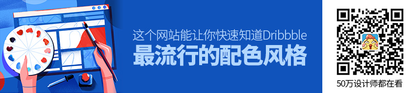 最近Dribbble 流行的配色风格是什么？看这个网站就知道！