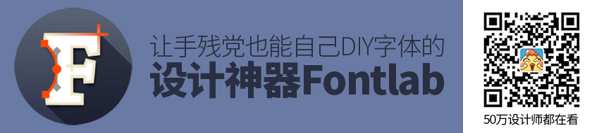 设计神器Fontlab！让手残党也能自己DIY字体
