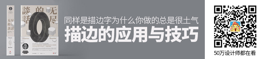 同样是描边字，为什么你做的总是很土气？