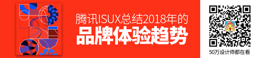 腾讯ISUX ：2018年的品牌体验趋势