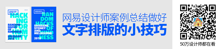 网易设计师：做好文字排版的小技巧