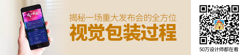 揭秘一场重大发布会的全方位视觉包装过程
