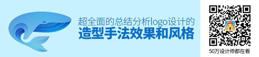 超全面的Logo设计造型手法效果和风格汇总