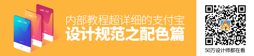 内部教程！超详细的支付宝设计规范之配色篇