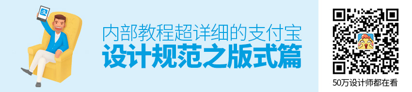 内部教程！超详细的支付宝设计规范之版式篇