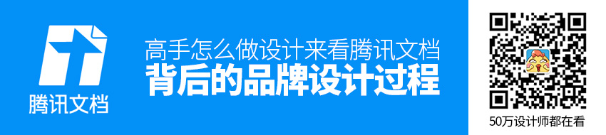 高手怎么做设计？来看腾讯文档背后的品牌设计过程！