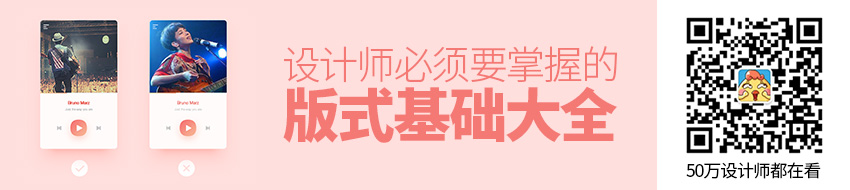 设计师必须要掌握的版式基础大全