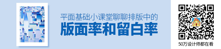 平面基础小课堂！聊聊排版中的版面率和留白率