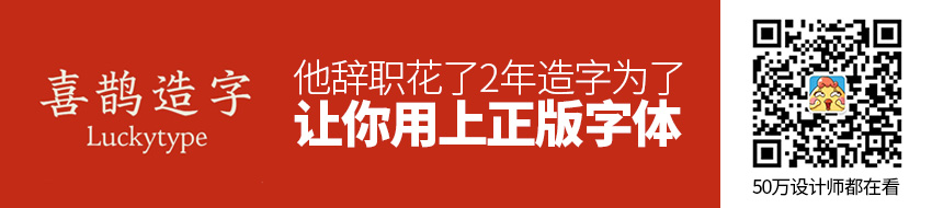 为了让你用上正版字体，他辞职花了 2 年造字