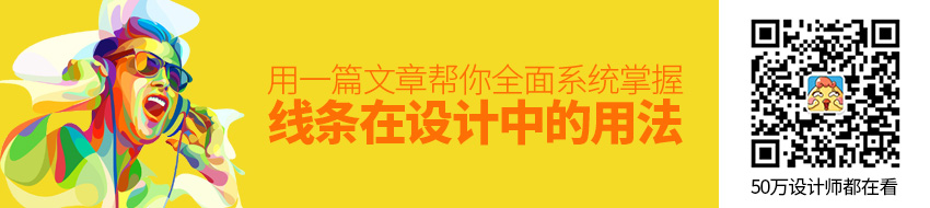 用一篇文章，帮你全面系统掌握线条在设计中的用法