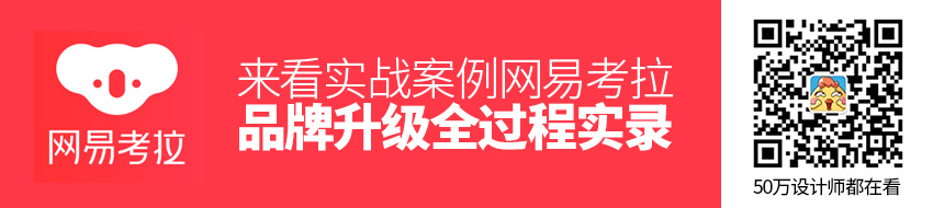 实战案例！网易考拉品牌升级全过程实录