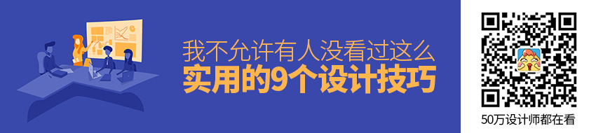 这么实用的 9 个设计技巧，我不允许有人没看过！