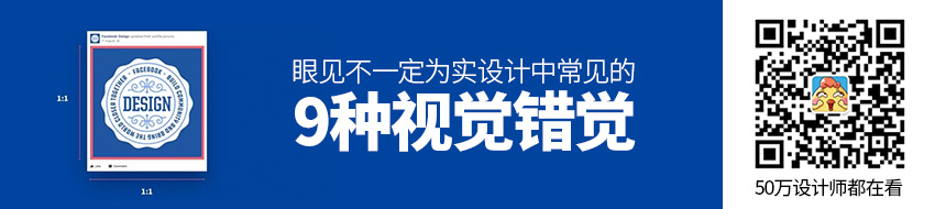 眼见不一定为实！设计中常见的 9 种视觉错觉！