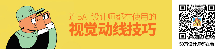 赶紧收藏！连BAT设计师都在使用的视觉动线技巧（下）