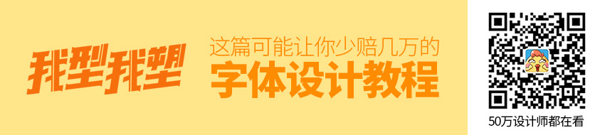 这篇字体设计教程，可能让你少赔几万