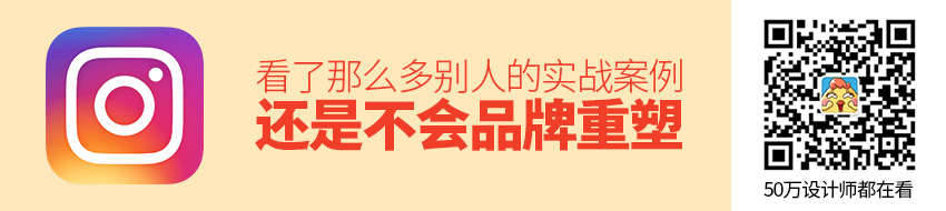 看了那么多别人的实战案例，还是不会品牌重塑？