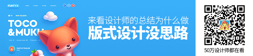 为什么做版式设计你总是没有思路？