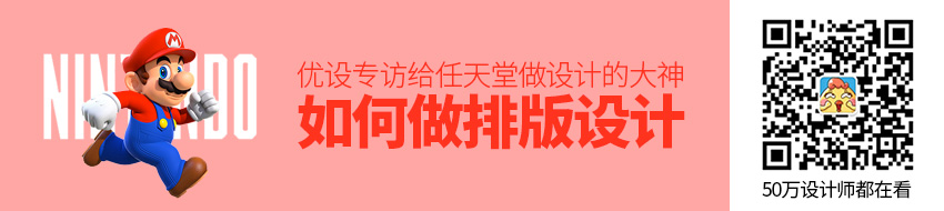 优设专访！给任天堂做设计的大神是如何做排版设计的？