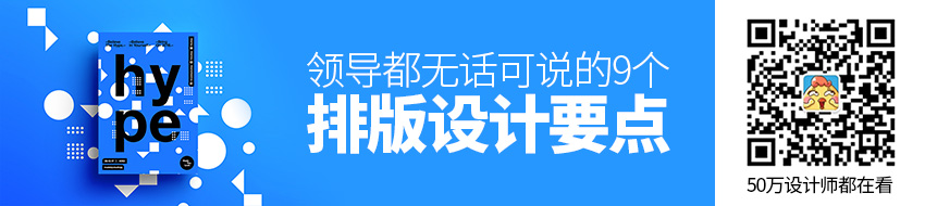 牢记这9个排版设计要点，领导都无话可说了（二）