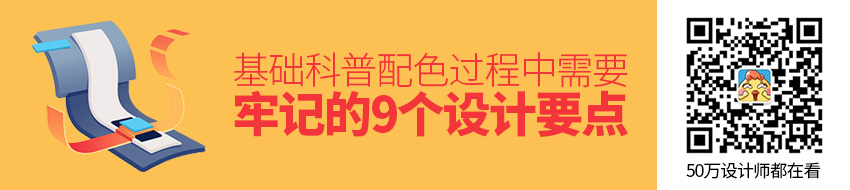 基础科普！配色过程中需要牢记的 9 个设计要点
