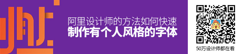 如何快速制作一款有个人风格的字体？来看阿里设计师的方法！