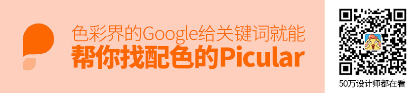 色彩界的 Google！给关键词就能帮你找配色的Picular