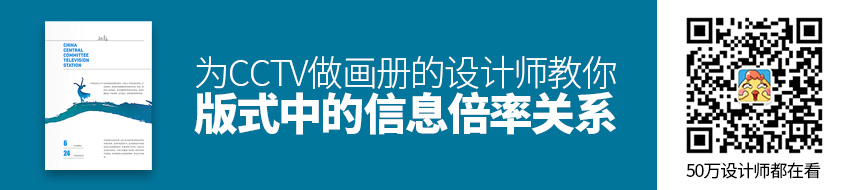 为CCTV 做画册的设计师，教你版式中的信息倍率关系
