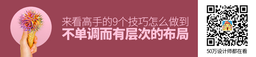 布局怎么做到不单调而有层次？来看高手的9个技巧