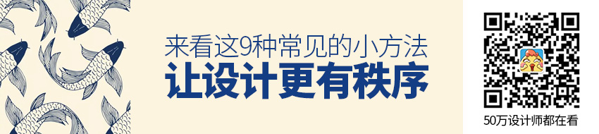 想让设计更有秩序？来看这 9 种常见的小方法！