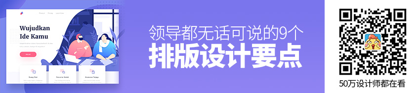 牢记这9个排版设计要点，领导都无话可说了（四）