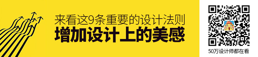 如何增加设计上的美感？来看这 9 条重要的设计法则！