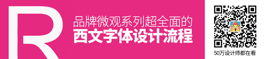 品牌微观系列！超全面的西文字体设计流程