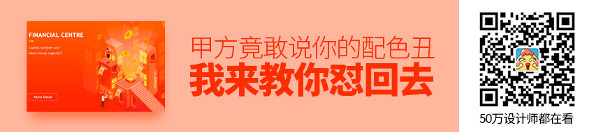 甲方竟敢说你的配色丑！ 我来教你怼回去（二）
