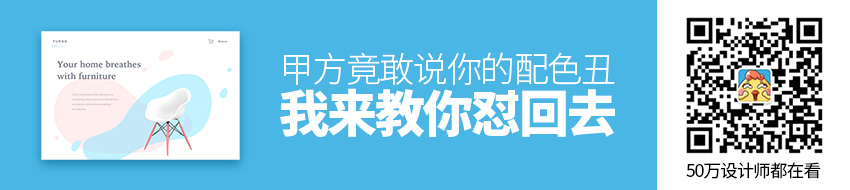 甲方竟敢说你的配色丑！ 我来教你怼回去（三）