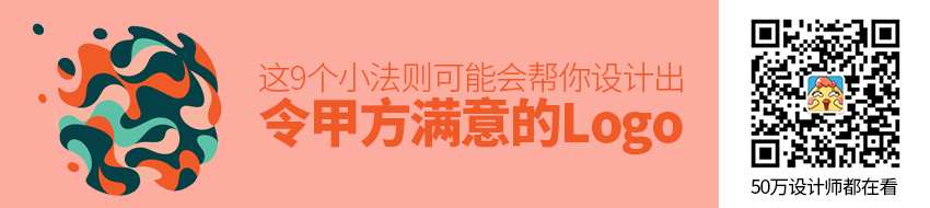 如何设计出令甲方满意的Logo?这9个小法则可能会帮到你!