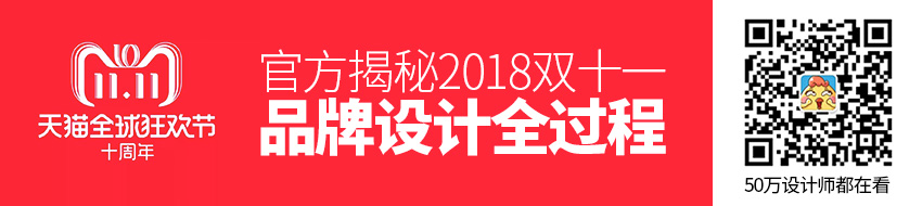 官方揭秘！2018 双十一品牌设计全过程