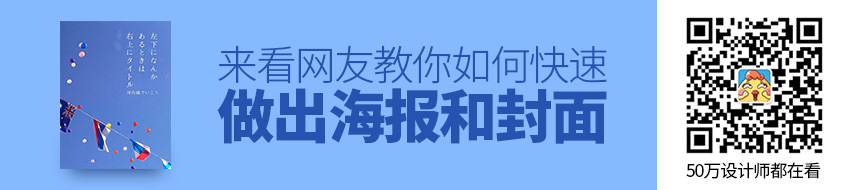 网友教你如何快速做出「看起来像回事的海报和封面」