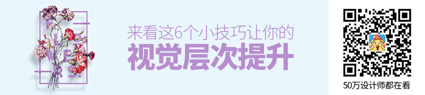6个小技巧，让你的视觉层次“蹭蹭蹭”提升！