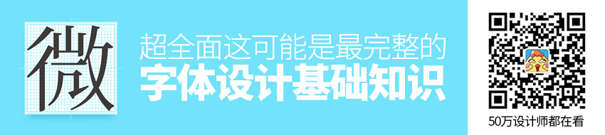超全面！这可能是最完整的字体设计基础知识！