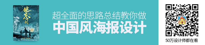超全面！中国风海报设计思路全面总结！