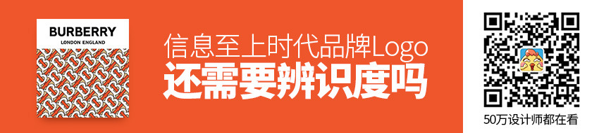 信息至上时代，品牌 Logo 还需要辨识度吗？