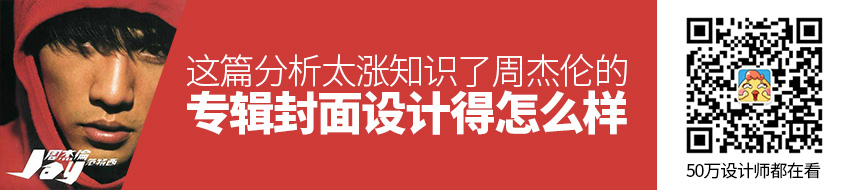 周杰伦的专辑封面设计得怎么样？这篇分析太涨知识了！