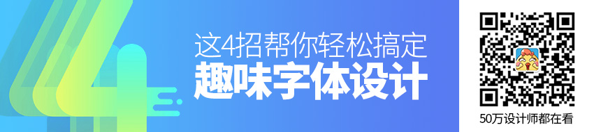 高手怎么做趣味字体？这4招帮你轻松搞定！