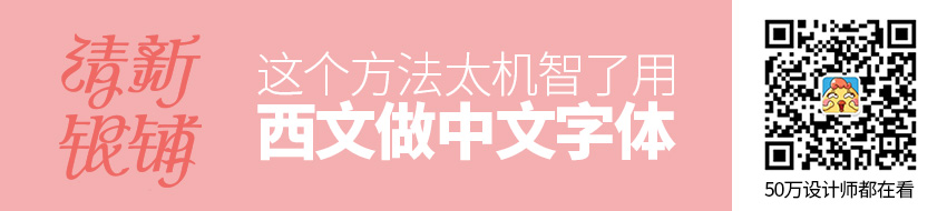 用西文来做中文字体，这个方法太机智了！