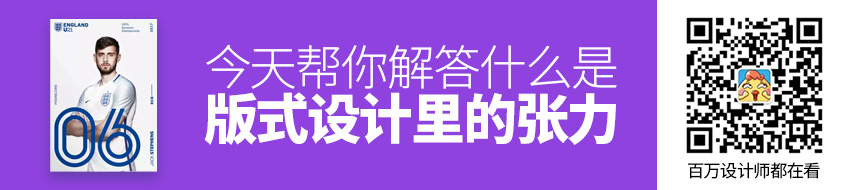 版式设计里的「张力」是什么意思？今天帮你解答！